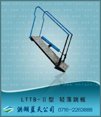 輕落跳板II LTTB-II型