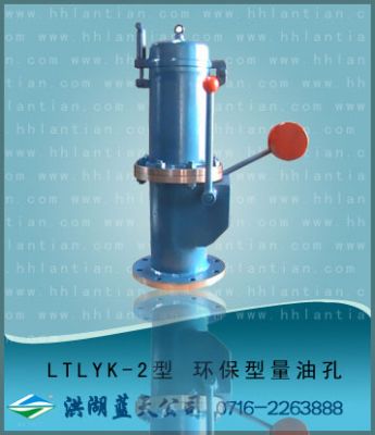 環保型量油孔 LTLYK-II型
