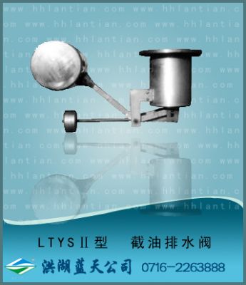 截油排水閥 LTYS-II型