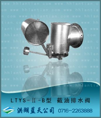 截油排水器 LTYS-II B型