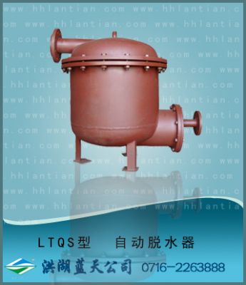 脫水器 LTQS型