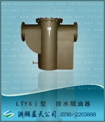 排水阻油器 LTYS-I型