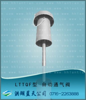 自動通氣閥 LTTQF型