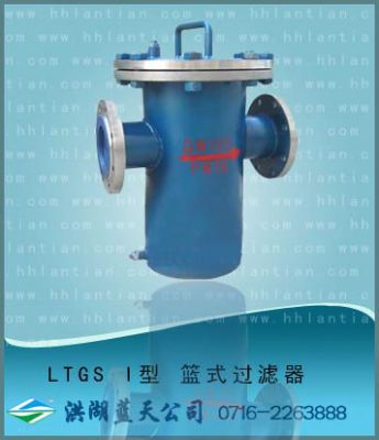 籃式過濾器 LTGS-I型