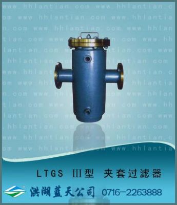 夾套過濾器 LTGS-Ⅲ型