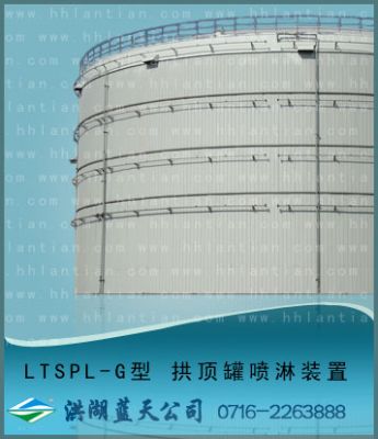 拱頂罐噴淋裝置 LTSPL-G型